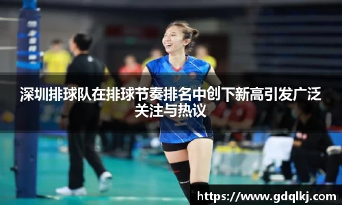 深圳排球队在排球节奏排名中创下新高引发广泛关注与热议