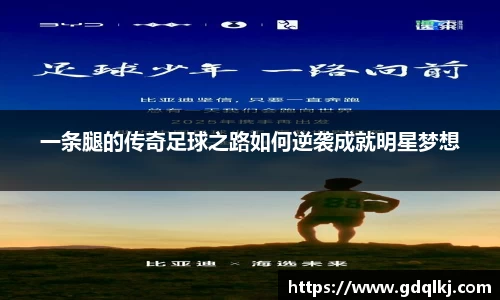 一条腿的传奇足球之路如何逆袭成就明星梦想
